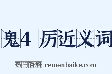 鬼4厉近义词是什么意思的图片